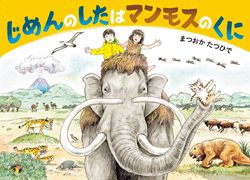 【絵本】恐竜やマンモスが登場！ 進化をたどる生き物の絵本に、興味津々！の画像3