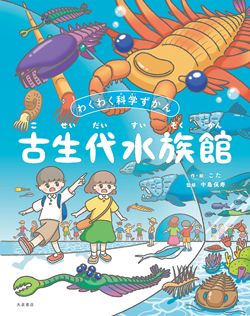 【絵本】恐竜やマンモスが登場！ 進化をたどる生き物の絵本に、興味津々！の画像1