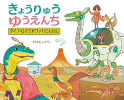 【絵本】恐竜やマンモスが登場！ 進化をたどる生き物の絵本に、興味津々！の画像5