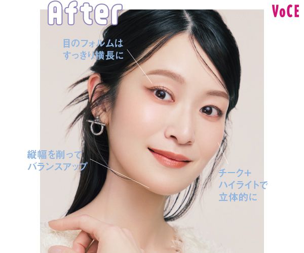 After 目のフォルムはすっきり横長に 縦幅を削ってバランスアップ チーク＋ハイライトで立体的に