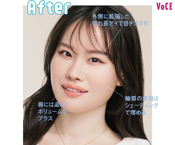 After 外側に拡張した切れ長アイで目ヂカラを 輪郭の余白はシェーディングで埋める 唇には品よくボリュームをプラス