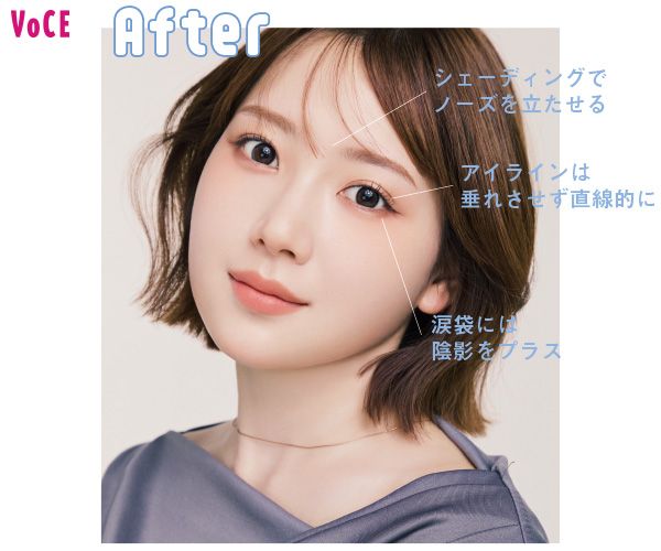After シェーディングでノーズを立たせる アイラインは垂れさせず直線的に 涙袋には陰影をプラス
