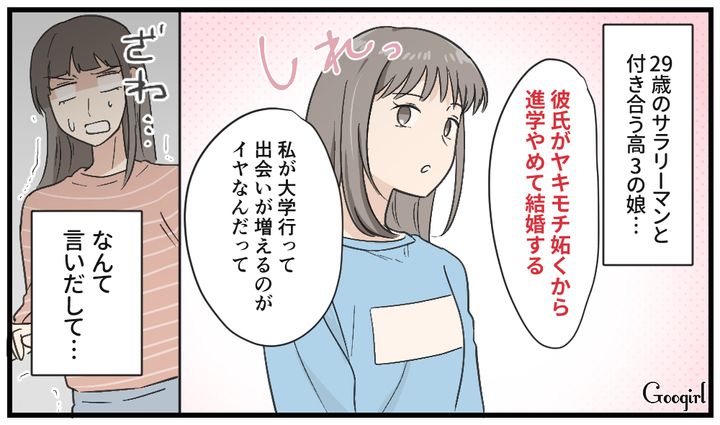 「ヤキモチを妬くから大学行かない」彼氏のために進路を捨てる高3の娘に母が呆然とした話