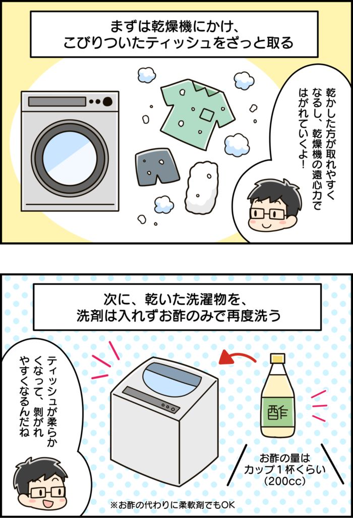「ああ、やってしまった…。洗濯機がティッシュまみれに…」→まず最初にやるべき対処法は？