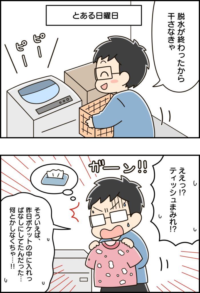 「ああ、やってしまった…。洗濯機がティッシュまみれに…」→まず最初にやるべき対処法は？