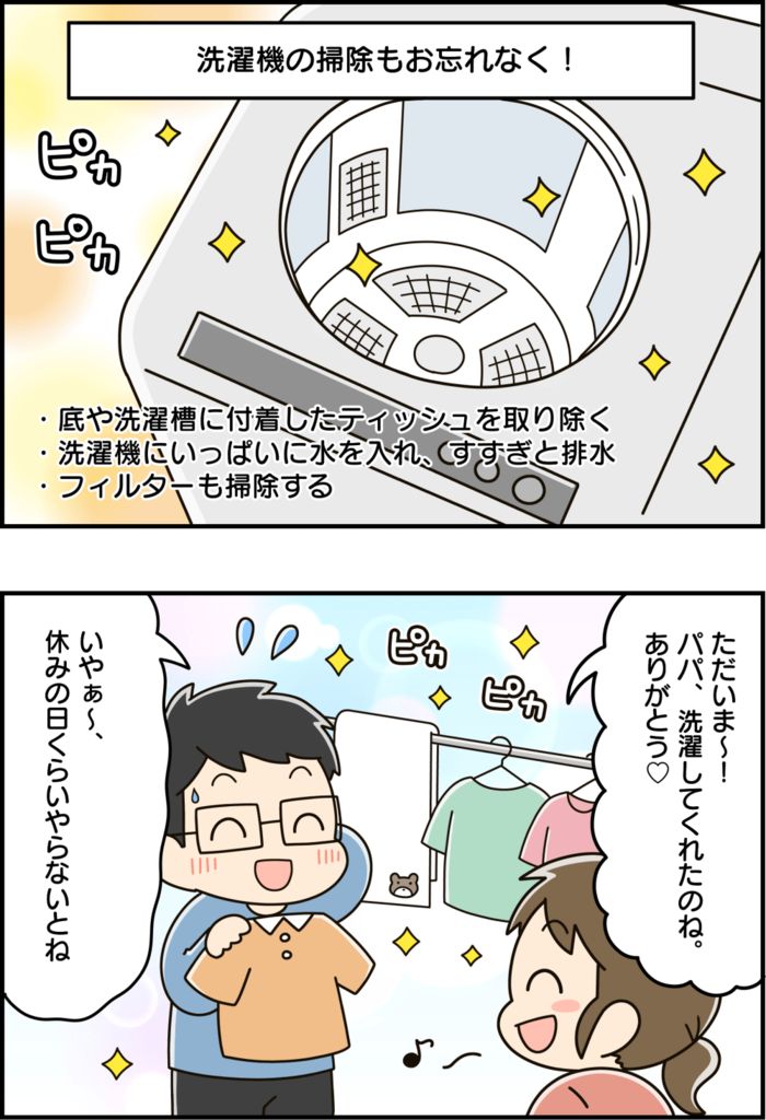 「ああ、やってしまった…。洗濯機がティッシュまみれに…」→まず最初にやるべき対処法は？