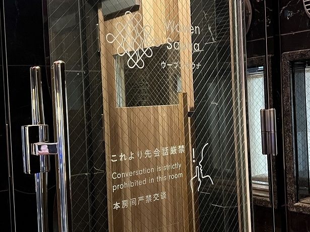 女性浴室にある「ウーブンサウナ」は会話厳禁