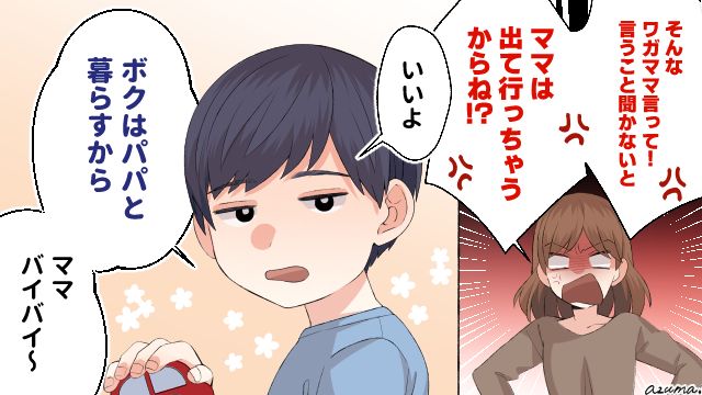 「ぼくはパパと暮らすから」イヤイヤ期の息子に突き放されて虚しくなった話