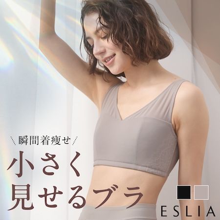 30代からの体型悩みに寄り添う新ブランド「ESLIA」誕生！着痩せを叶えるブラ発売