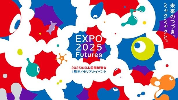 EXPO2025 Futures イメージ 画像提供：２０２５年日本国際博覧会協会