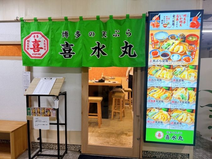 博多の天ぷら 喜水丸 外観