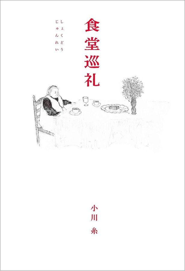 食堂巡礼 小川糸 / 白泉社