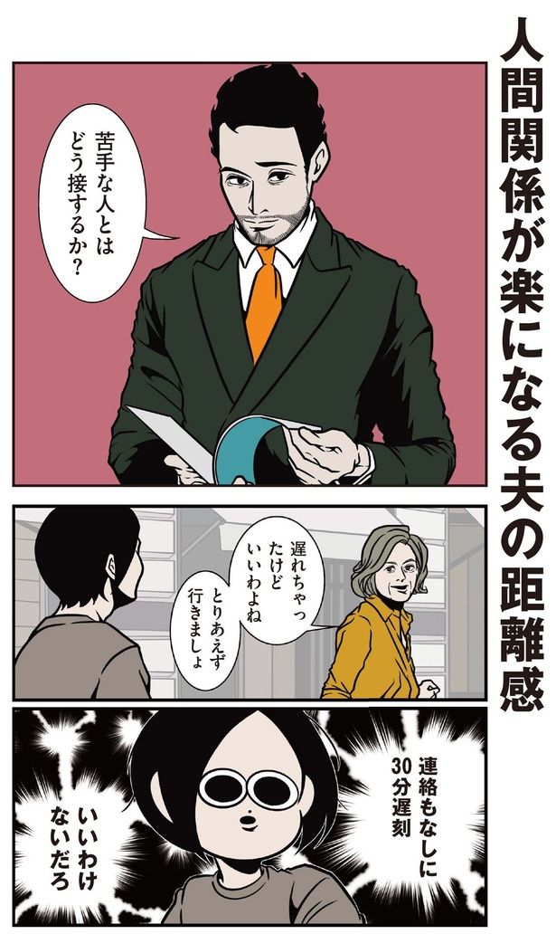 苦手な人とはどう接するか？ （C）B.B軍曹／主婦と生活社