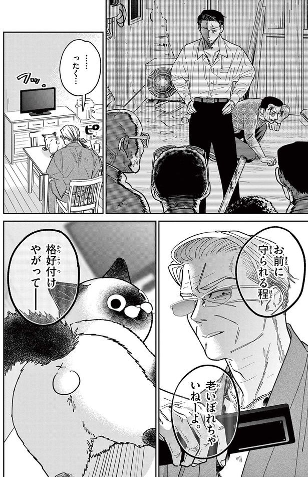 お前に守られる程老いぼれちゃいねーよ （C）片倉頼／小学館