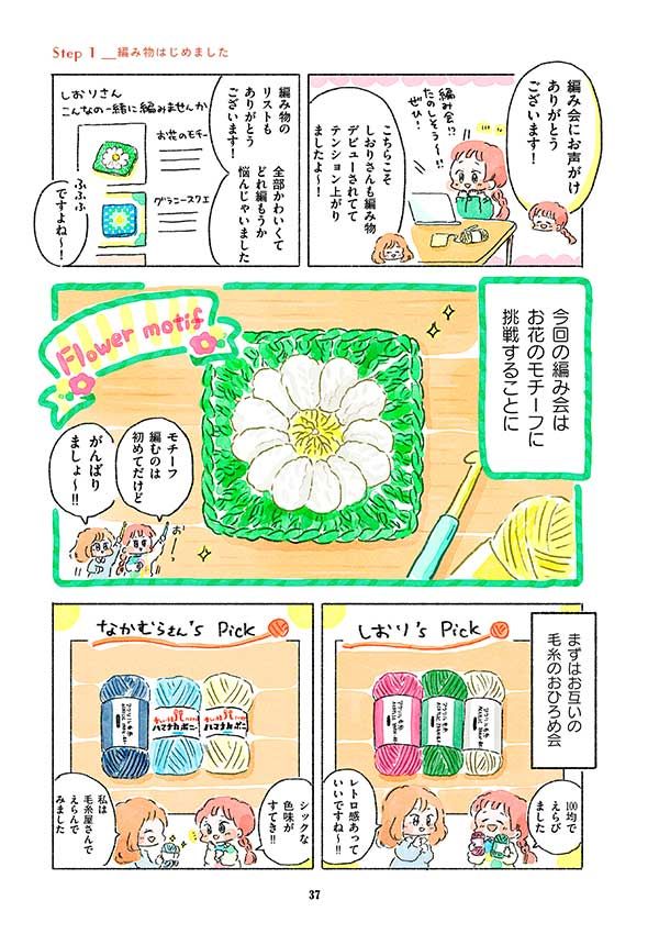 「編み会」で挑戦したのはかぎ編みのお花モチーフ