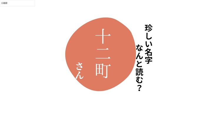 読めますか？珍しい名字「十二町」 “じゅうにまち”とは読みません