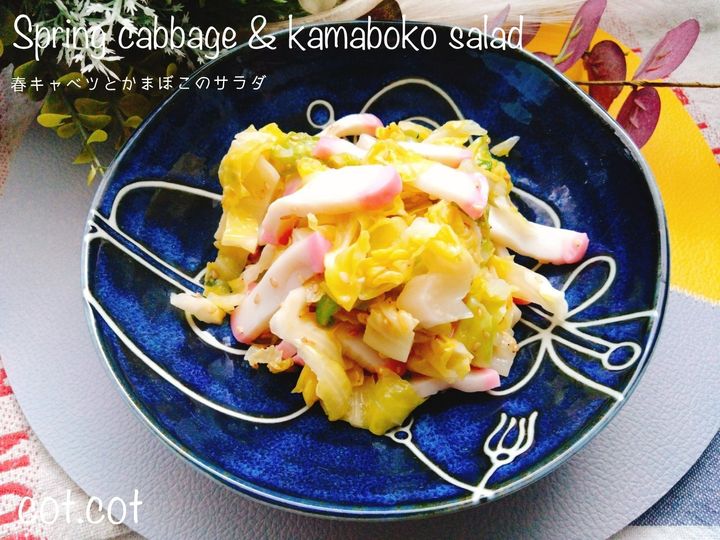 かまぼこ買ってこれ作ろう！春キャベツとかまぼこのサラダ
