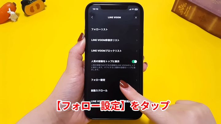 「フォロー設定」をタップする