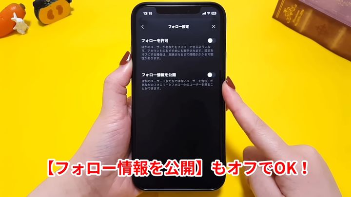 「フォロー情報を公開」もオフにする