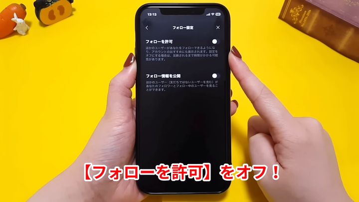 「フォローを許可」をオフにする