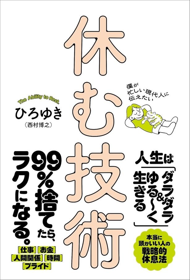 僕が忙しい現代人に伝えたい休む技術 ひろゆき / Gakken