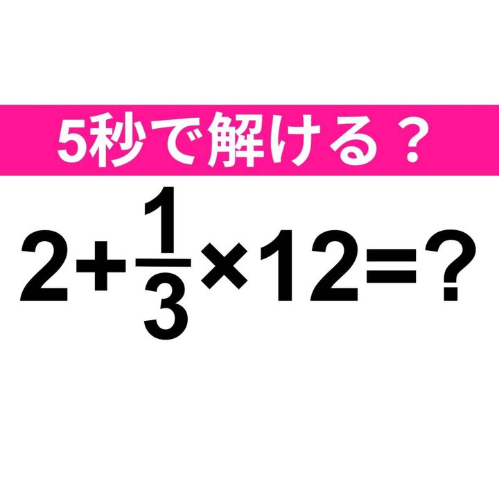 2+1/3×12=？