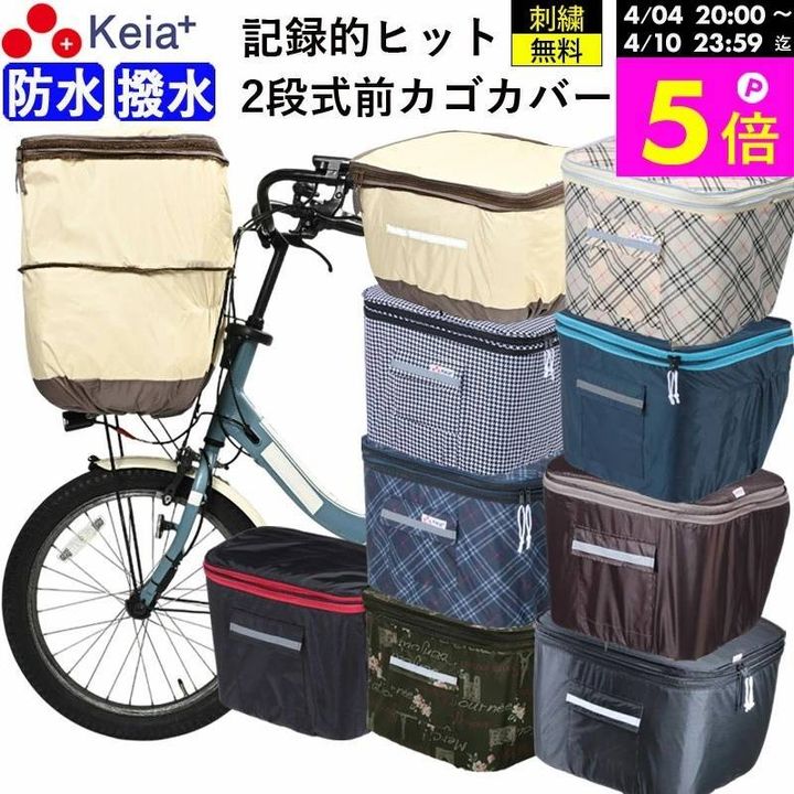 KEIA ２段式前カゴカバー
