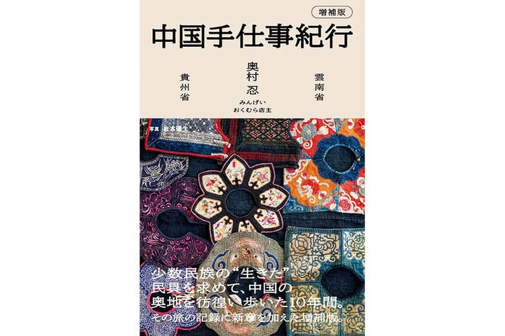 『中国手仕事紀行』著：奥村忍／写真：在本彌生