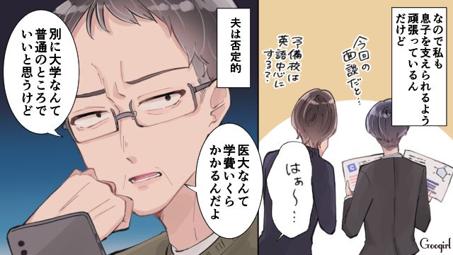 「普通の大学でいいだろ」医大合格に向けて頑張る息子を否定する夫の話