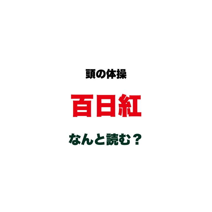 【頭の体操】漢字で『百日紅』、なんと読む？ 夏から秋にかけて街で見かける、ある樹木の名前