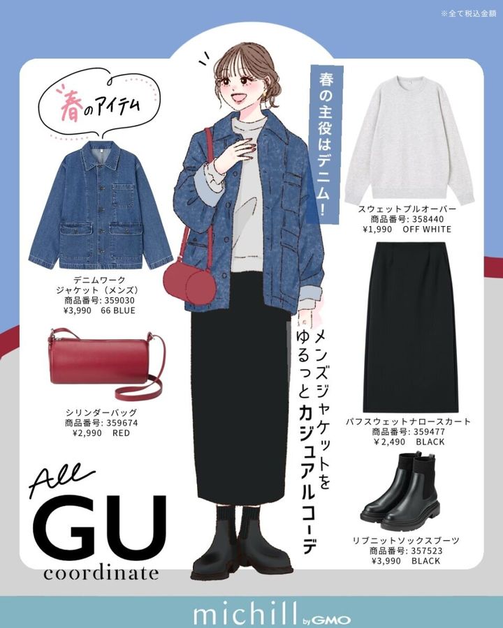 2026春上下guデニムジャケットコーデ