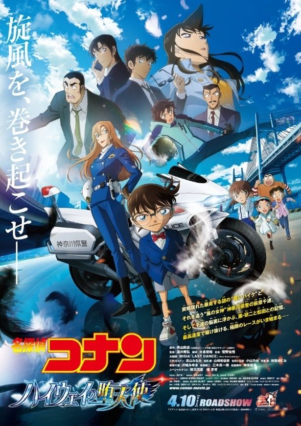 劇場版『名探偵コナン ハイウェイの堕天使』は2026年4月10日(金)公開。キャッチコピーは「旋風を、巻き起こせ——」