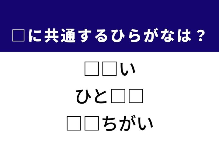 3つの言葉の空欄に共通して入る「2文字のひらがな」を当てる脳トレクイズです。算数で習ったあの概念や、スケールの大きさを表す言葉をヒントに、1分以内の正解を目指して頭をフル回転させましょう！