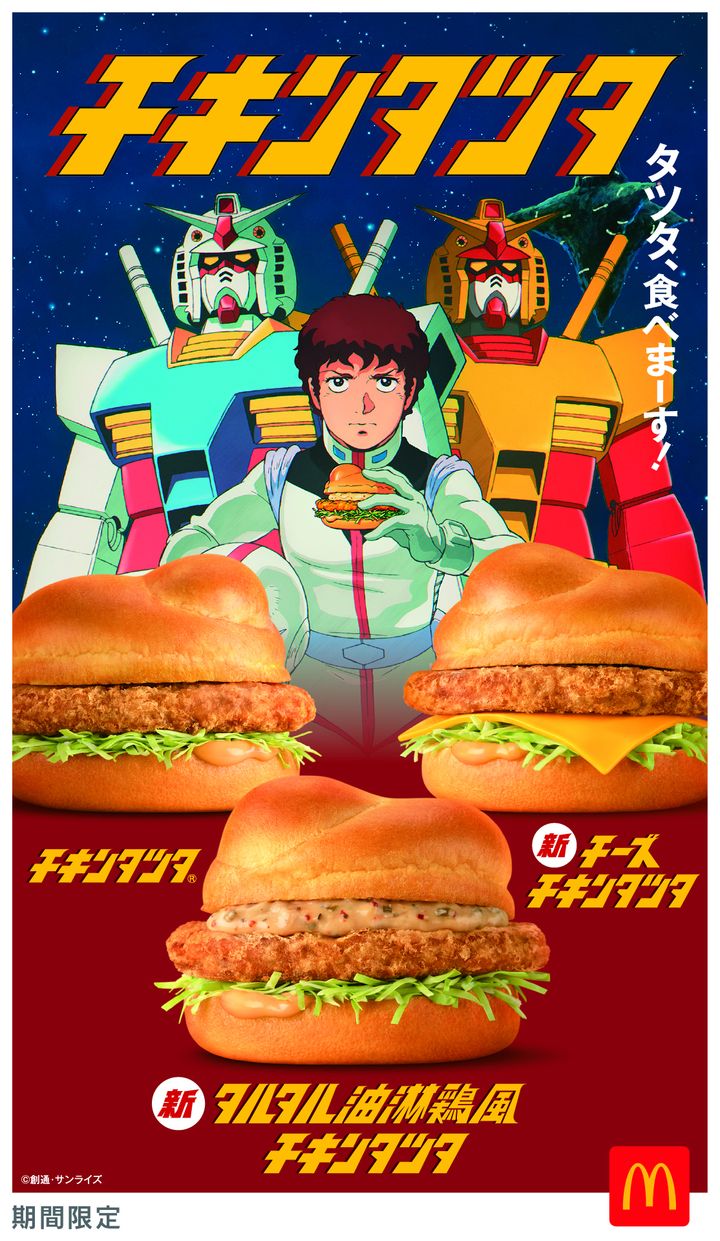 マクドナルド「チキンタツタ」2026『機動戦士ガンダム』コラボレーション