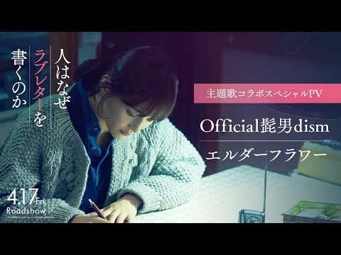 綾瀬はるか主演×ヒゲダン主題歌、涙誘うPV公開『人はなぜラブレターを書くのか』