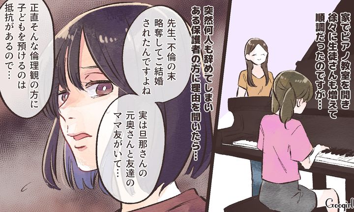 ピアノ教室の先生になれたものの…生徒の保護者に「略奪婚」がバレて信頼を失った話
