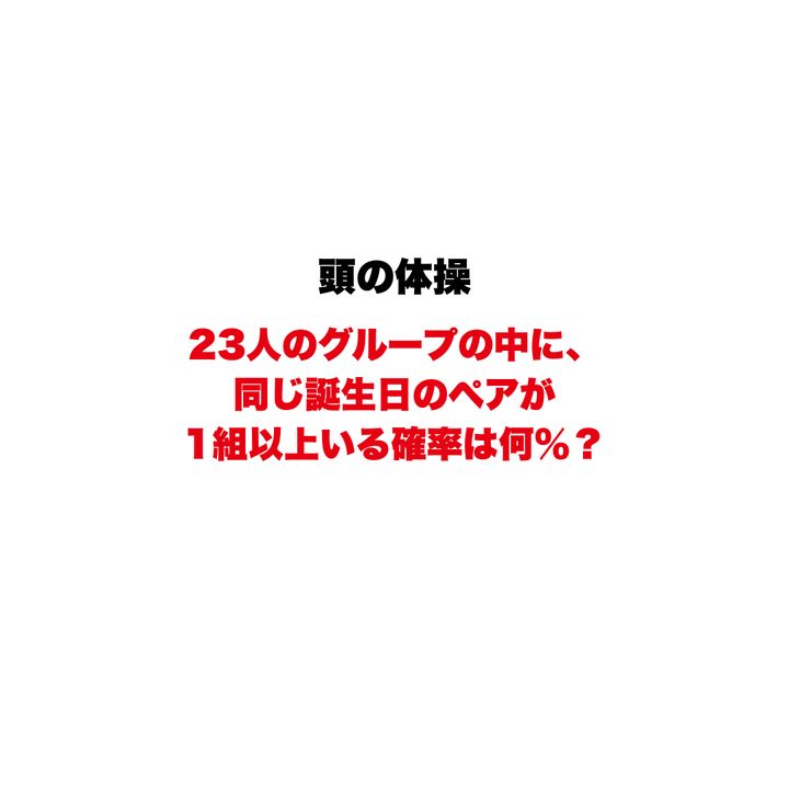 【頭の体操】23人のグループの中に、同じ誕生日のペアが1組以上いる確率は何％？ 直感と計算結果が大きく食い違う、確率論の不思議