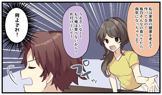 「俺は食べないから片付けとけよ」健康を考える妻の献立を全否定して逆ギレする夫の話