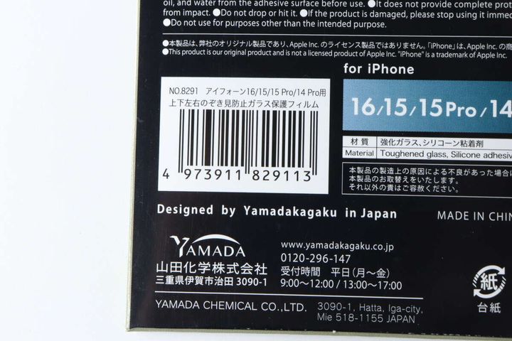 iPhone 16／15／15 Pro／14 Pro用 上下左右のぞき見防止ガラス保護フィルム JANコード