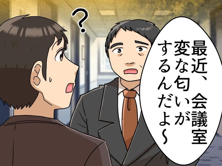 画像: 「くっっさ！！」会議室で異臭が！？ 判明した『まさかの原因と犯人』に一同「思わず苦笑い」