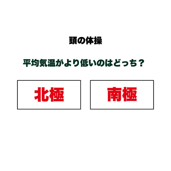 【頭の体操】「北極」と「南極」、平均気温がより低いのはどっち？ 似ているようで条件が全く異なる、両地点の決定的な差