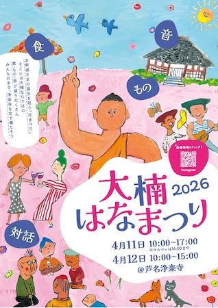 【神奈川県横須賀市】お釈迦さまの生誕をお祝い！食・もの・音・対話が集う「大楠はなまつり」浄楽寺で開催