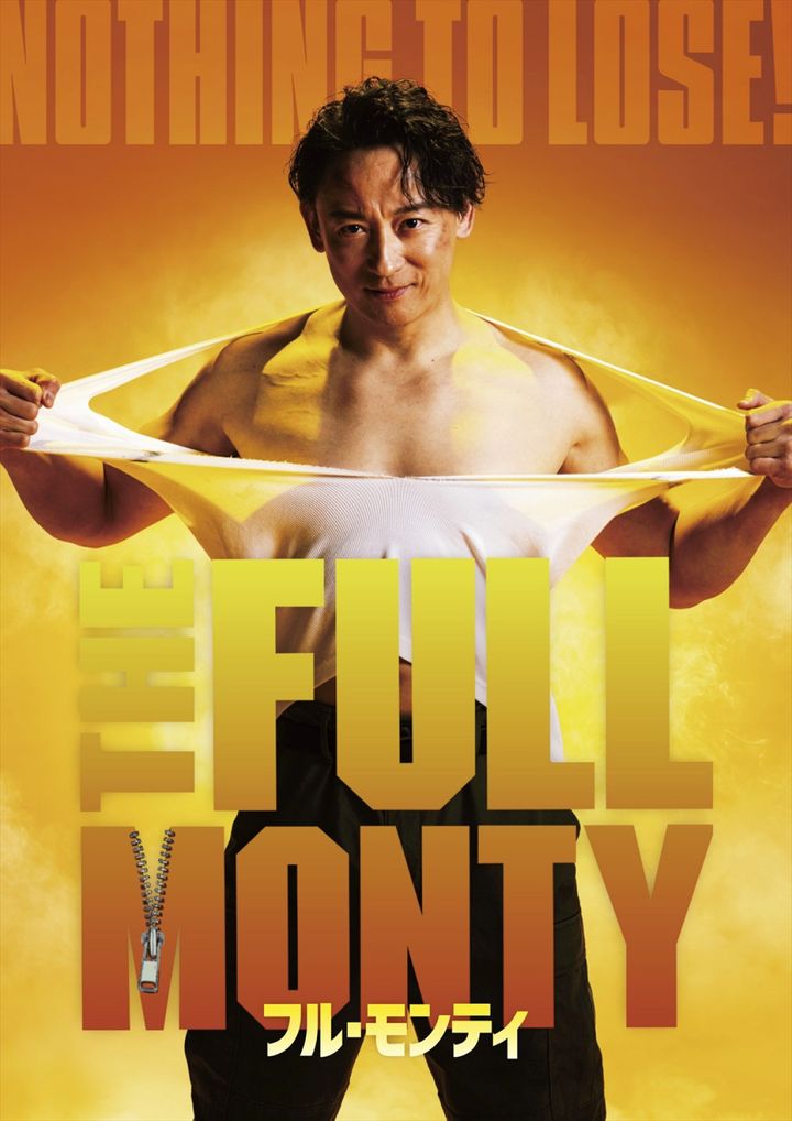 日米合作ブロードウェイミュージカル『フル・モンティ』キービジュアル width=