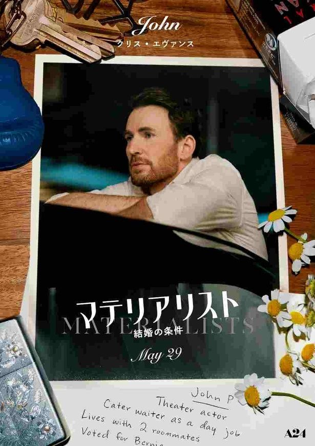 【写真を見る】クリス・エヴァンス演じる、俳優の夢を追う元カレ、ジョンのキャラクターポスター 2025 [c] Adore Rights LLC. All Rights Reserved