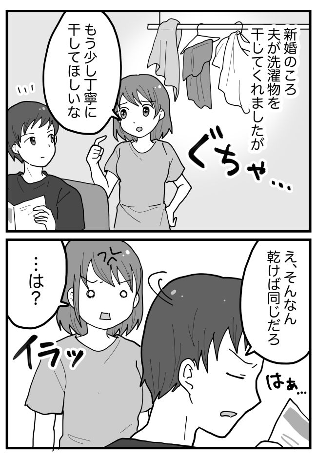 ぐちゃぐちゃの洗濯物に愕然。妻「丁寧に干して」夫「乾けば同じ」結婚の現実に衝撃を受けた夜