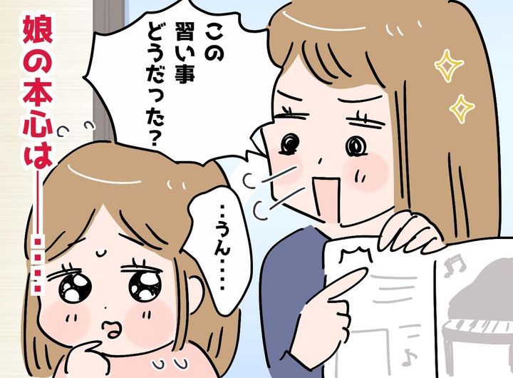 画像: 娘の興味があるものは習い事に直行！ だったけど？ 娘の本音に「ごめん、、、」母が思ったワケ