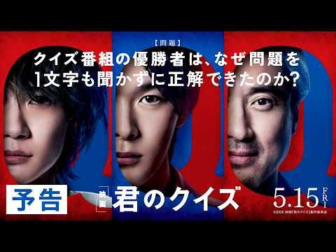 クイズの問題を1文字も聞かず正解!? 前代未聞の謎に挑む『君のクイズ』予告解禁