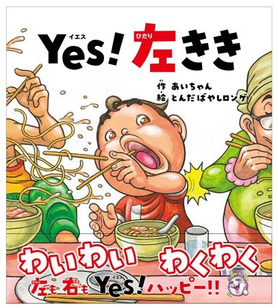 【東京都新宿区】左ききの日常を描いた絵本『Yes！左きき』のパネル展が「るるぶキッチン」で開催中！