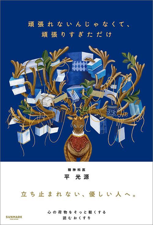 平光源『頑張れないんじゃなくて、頑張りすぎただけ』（サンマーク出版）