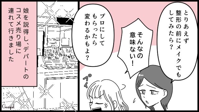 「私、こんなに変われるんだ…」整形したがる娘をコスメ売り場へ連れて行ったら人生が激変した話
